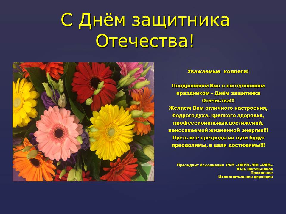 Ассоциация СРО "НКСО" поздравляет с Днём Защитника Отечества!