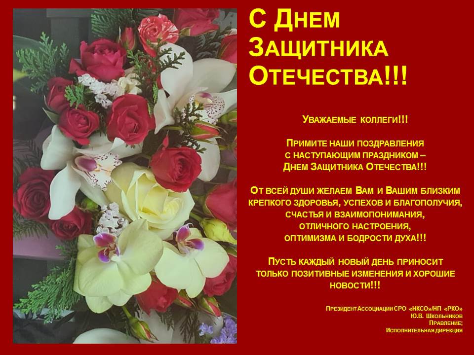Ассоциация СРО "НКСО" поздравляет с Днём Защитника Отечества!
